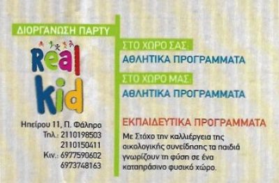 REAL KID – ΖΙΩΓΑΣ ΧΡΗΣΤΟΣ