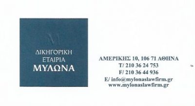 ΔΙΚΗΓΟΡΙΚΗ ΕΤΑΙΡΕΙΑ ΜΥΛΩΝΑ