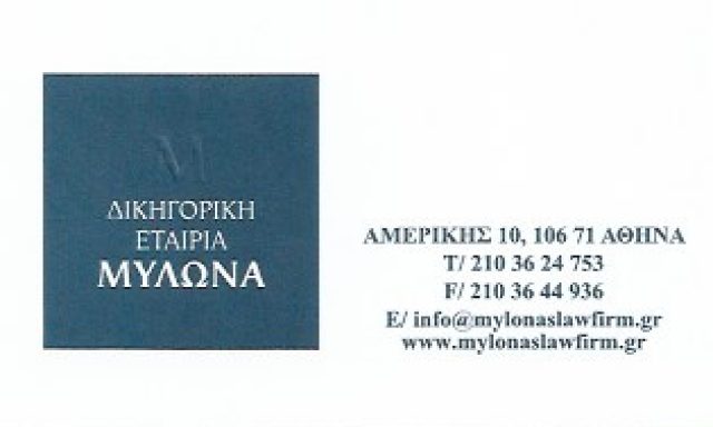 ΔΙΚΗΓΟΡΙΚΗ ΕΤΑΙΡΕΙΑ ΜΥΛΩΝΑ