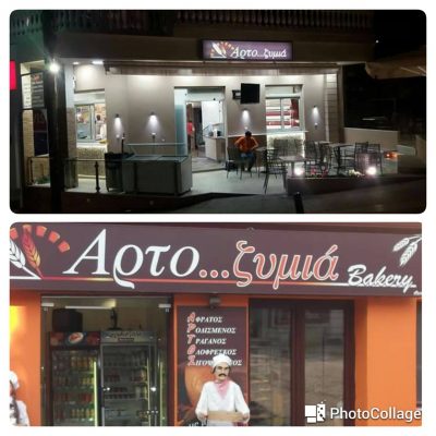 ΑΡΤΟ…ΖΥΜΙΑ- ΚΟΝΤΟΜΙΧΑΛΗΣ ΓΡΗΓΟΡΙΟΣ