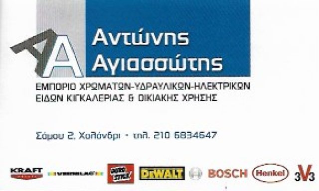 ΑΓΙΑΣΣΩΤΗΣ ΑΝΤΩΝΙΟΣ