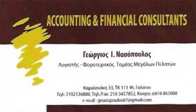 ΝΑΣΟΠΟΥΛΟΣ ΓΕΩΡΓΙΟΣ ΚΑΙ ΣΙΑ ΕΕ