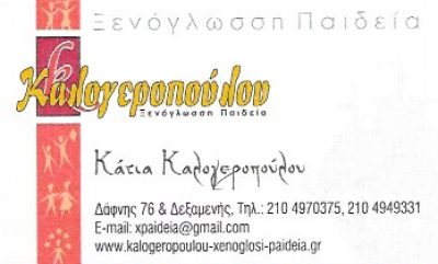 ΞΕΝΟΓΛΩΣΣΗ ΠΑΙΔΕΙΑ – ΚΑΛΟΓΕΡΟΠΟΥΛΟΥ ΣΤΑΥΡΟΥΛΑ