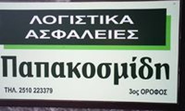 ΘΑΝΟΣ ΠΑΠΑΚΟΣΜΙΔΗΣ