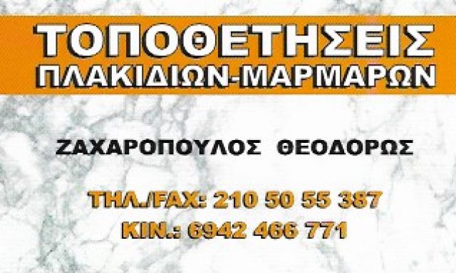 ΖΑΧΑΡΟΠΟΥΛΟΣ ΘΕΟΔΩΡΟΣ