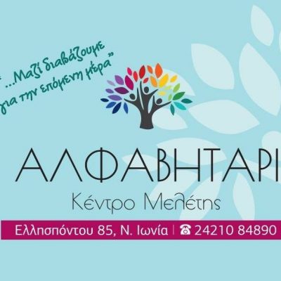 ΑΛΦΑΒΗΤΑΡΙ (Αναγνωστοπούλου Βάια Ε.)