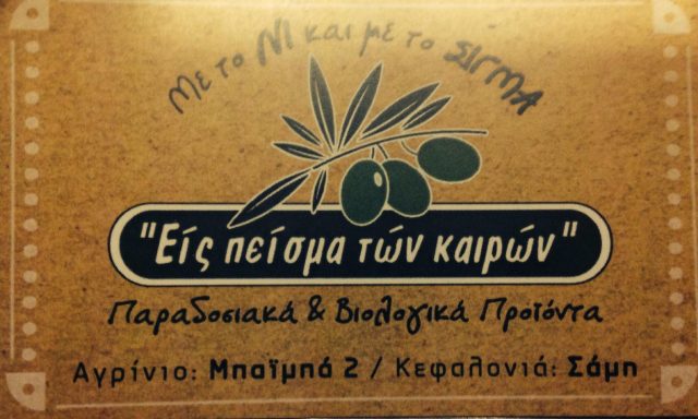 ΕΙΣ ΠΕΙΣΜΑ ΤΩΝ ΚΑΙΡΩΝ (ΣΤΕΡΓΙΟΥ ΑΘΑΝΑΣΙΟΣ)