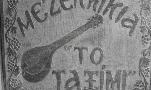 ΤΟ ΤΑΞΙΜΙ – ΣΤΑΪΚΟΥ ΜΑΡΓΑΡΙΤΑ