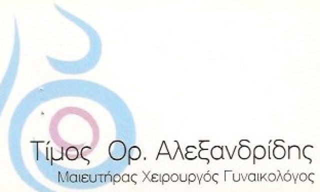 ΑΛΕΞΑΝΔΡΙΔΗΣ ΤΙΜΟΣ