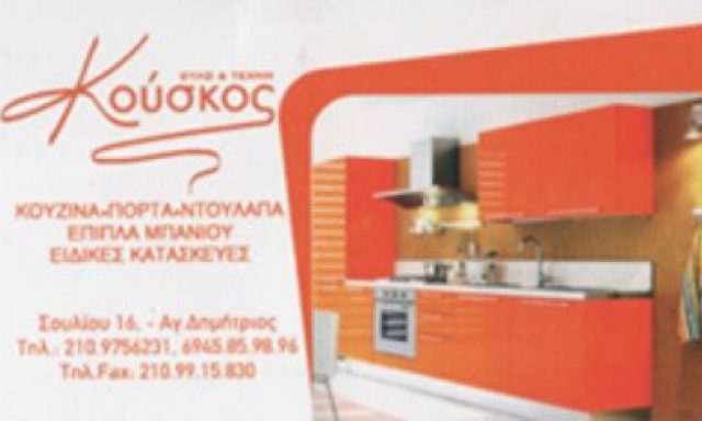 ΚΟΥΣΚΟΣ ΘΕΟΔΩΡΟΣ