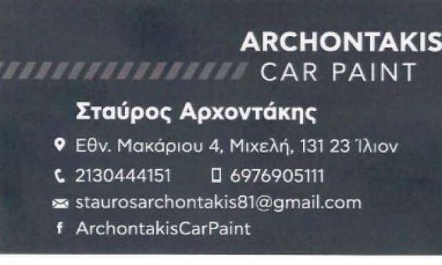 ΑΡΧΟΝΤΑΚΗΣ ΣΤΑΥΡΟΣ