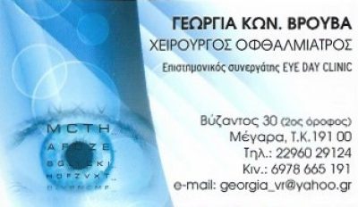 ΒΡΟΥΒΑ ΓΕΩΡΓΙΑ