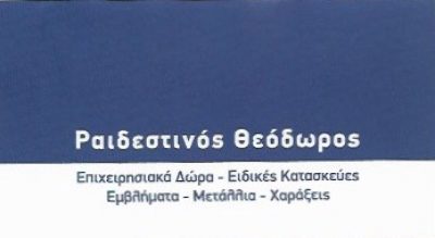 ΡΑΙΔΕΣΤΙΝΟΥ ΟΥΡΑΝΙΑ