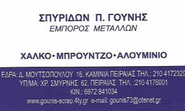 ΓΟΥΝΗΣ ΣΠΥΡΙΔΩΝ