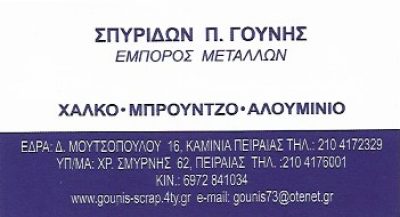 ΓΟΥΝΗΣ ΣΠΥΡΙΔΩΝ