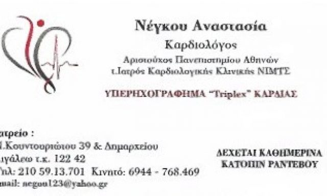 ΝΕΓΚΟΥ ΑΝΑΣΤΑΣΙΑ