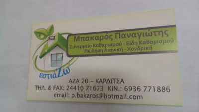 ΤΕΧΝΟΚΑΘΑΡΙΣΤΙΚΗ – ΜΠΑΚΑΡΟΣ ΠΑΝΑΓΙΩΤΗΣ