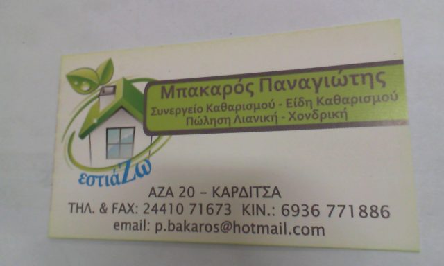 ΤΕΧΝΟΚΑΘΑΡΙΣΤΙΚΗ – ΜΠΑΚΑΡΟΣ ΠΑΝΑΓΙΩΤΗΣ