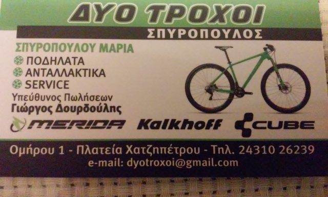 ΔΥΟ ΤΡΟΧΟΙ ΣΠΥΡΌΠΟΥΛΟΣ