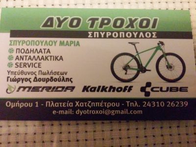 ΔΥΟ ΤΡΟΧΟΙ ΣΠΥΡΌΠΟΥΛΟΣ