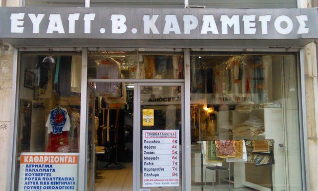 ΕΥΑΓΓΕΛΟΣ Β. ΚΑΡΑΜΕΤΟΣ