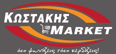 ΚΩΣΤΑΚΗΣ MARKET – ΚΩΣΤΑΚΗΣ ΧΑΡΑΛΑΜΠΟΣ