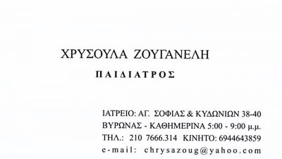 ΖΟΥΓΑΝΕΛΗ ΧΡΥΣΟΥΛΑ