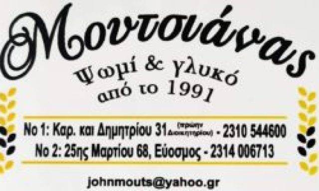 ΜΟΥΤΣΙΑΝΑΣ – ΨΩΜΙ & ΓΛΥΚΟ