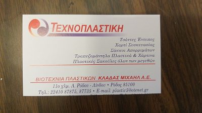 ΤΕΧΝΟΠΛΑΣΤΙΚΗ  – ΚΛΑΔΑΣ ΜΙΧΑΗΛ ΑΕ