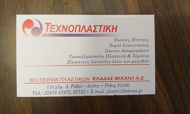 ΤΕΧΝΟΠΛΑΣΤΙΚΗ  – ΚΛΑΔΑΣ ΜΙΧΑΗΛ ΑΕ