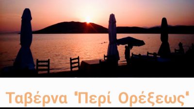 ΠΕΡΙ ΟΡΕΞΕΩΣ (Γιαννακόπουλος Φραγκίσκος Δ.)