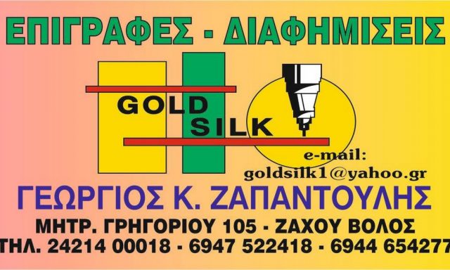 GOLD SILK – ΖΑΠΑΝΤΟΥΛΗΣ ΓΕΩΡΓΙΟΣ