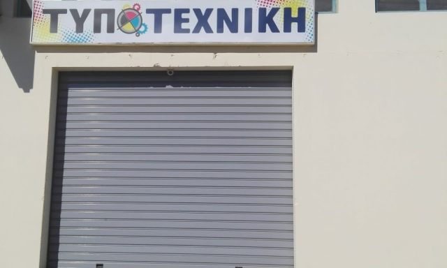 ΤΥΠΟΤΕΧΝΙΚΗ ΙΚΕ