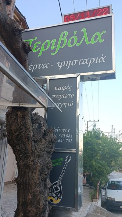 ΠΕΡΙΒΟΛΑ – ΠΕΤΡΟΥΤΣΟΥ ΚΩΝΣΤΑΝΤΙΝΑ