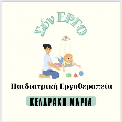 ΣύνΕΡΓΟ – ΚΕΛΑΡΑΚΗ ΜΑΡΙΑ