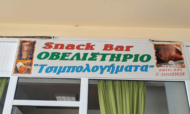 ΤΣΙΜΠΟΛΟΓΗΜΑΤΑ-ΓΚΑΓΚΑΣΤΑΘΗΣ ΒΑΣΙΛΗΣ