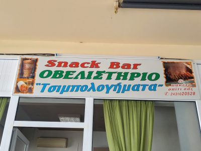 ΤΣΙΜΠΟΛΟΓΗΜΑΤΑ-ΓΚΑΓΚΑΣΤΑΘΗΣ ΒΑΣΙΛΗΣ