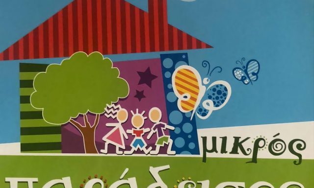 ΜΙΚΡΟΣ ΠΑΡΑΔΕΙΣΟΣ – ΜΑΚΡΥΔΑΚΗ ΜΑΡΙΝΑ