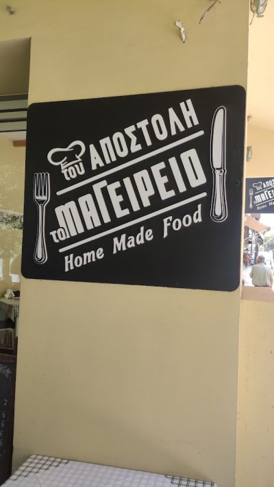 ΤΟΥ ΑΠΟΣΤΟΛΗ ΤΟ ΜΑΓΕΙΡΕΙΟ – ΑΠΟΣΤΟΛΑΚΗΣ ΙΩΑΝΝΗΣ