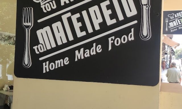 ΤΟΥ ΑΠΟΣΤΟΛΗ ΤΟ ΜΑΓΕΙΡΕΙΟ – ΑΠΟΣΤΟΛΑΚΗΣ ΙΩΑΝΝΗΣ