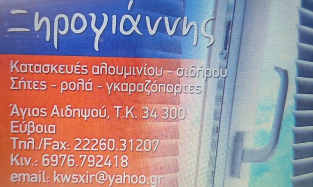 ΚΩΝΣΤΑΝΤΙΝΟΣ ΞΗΡΟΓΙΑΝΝΗΣ