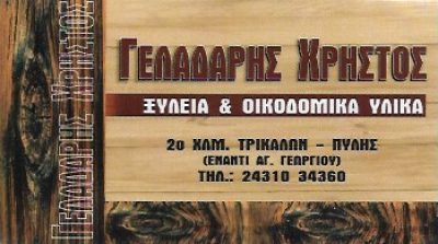 ΓΕΛΑΔΑΡΗΣ ΧΡΗΣΤΟΣ