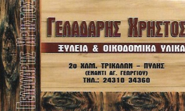 ΓΕΛΑΔΑΡΗΣ ΧΡΗΣΤΟΣ
