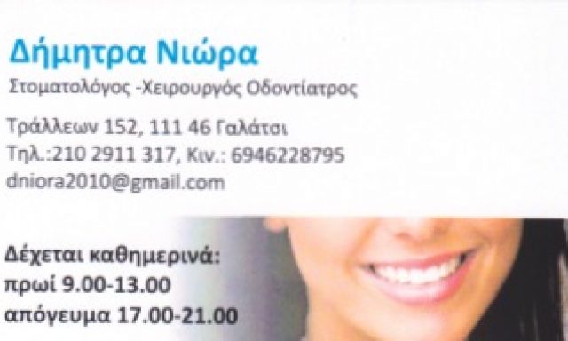 ΝΙΩΡΑ ΔΗΜΗΤΡΑ
