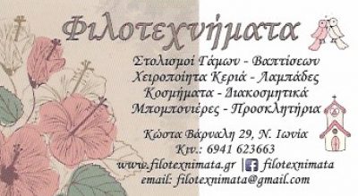 ΦΙΛΟΤΕΧΝΗΜΑΤΑ – ΜΑΝΤΑΛΑ ΑΡΕΤΗ