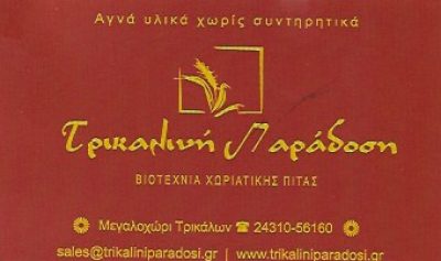 ΤΡΙΚΑΛΙΝΗ ΠΑΡΑΔΟΣΗ – ΚΑΡΡΑ ΕΛΕΝΗ ΚΑΙ ΣΙΑ ΕΕ