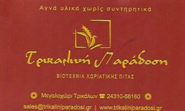 ΤΡΙΚΑΛΙΝΗ ΠΑΡΑΔΟΣΗ – ΚΑΡΡΑ ΕΛΕΝΗ ΚΑΙ ΣΙΑ ΕΕ