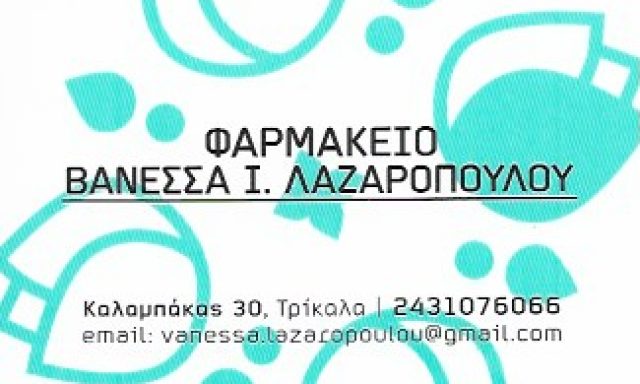 ΛΑΖΑΡΟΠΟΥΛΟΥ ΒΑΣΙΛΙΚΗ