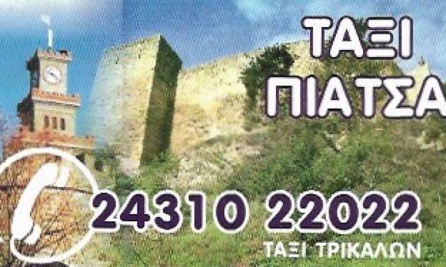 ΤΑΞΙ ΤΡΙΚΑΛΩΝ