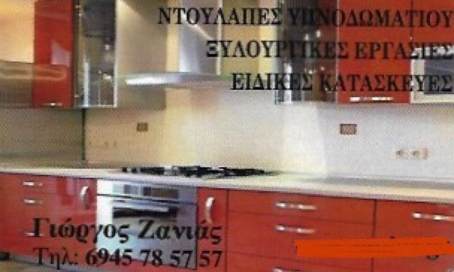 ΖΑΝΙΑΣ ΓΙΩΡΓΟΣ